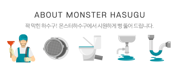 몬스터하수구_메인상단_제목