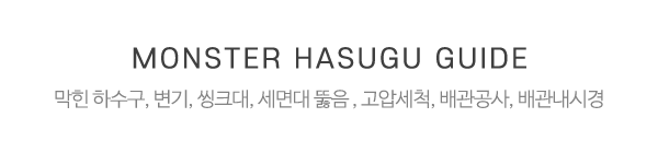 몬스터하수구_메인중간제목_제목