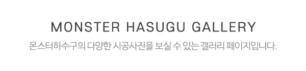 몬스터하수구_시공사진_제목