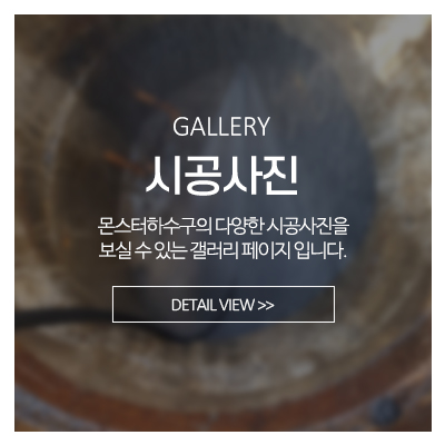 몬스터하수구_메인중간_시공사진