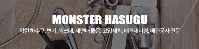 몬스터하수구_이미지m