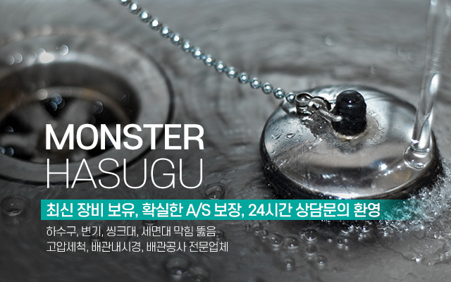 20200611151039_GaY20ufg.jpg_carousel_창원하수구막힘 김해하수구막힘 마산하수구막힘_몬스터하수구,창원하수구막힘,김해하수구막힘,마산하수구막힘,창원배관공사,창원고압세척,김해배관공사,김해고압세척