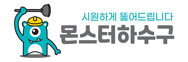 몬스터하수구_로고
